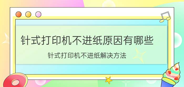 针式打印机不进纸原因有哪些 针式打印机不进纸解决方法